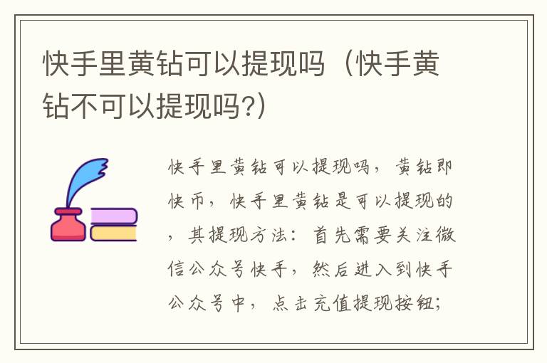 快手里黄钻可以提现吗(快手黄钻不可以提现吗?)-九图集