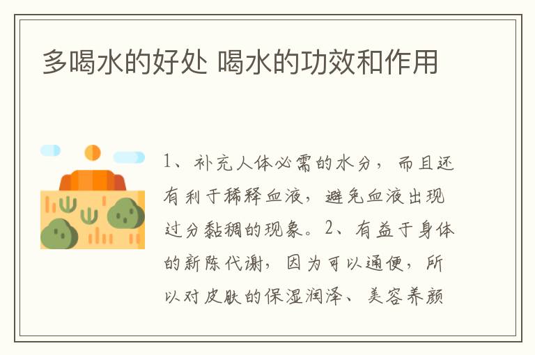 多喝水的好处 喝水的功效和作用