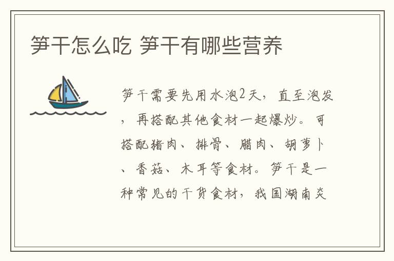 笋干怎么吃 笋干有哪些营养