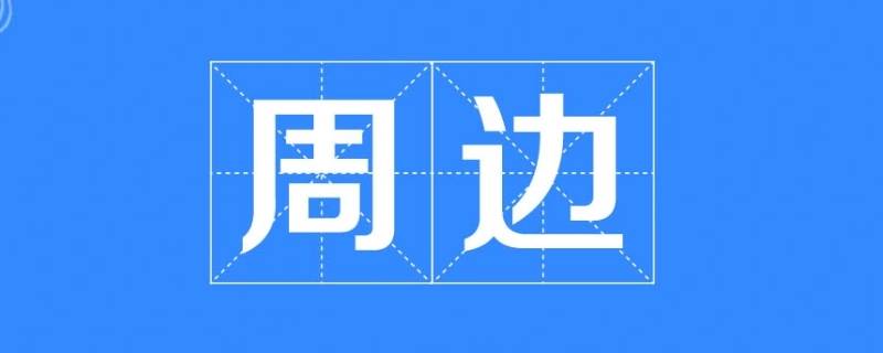 周边产品是什么意思 手机周边产品是什么意思-九图集