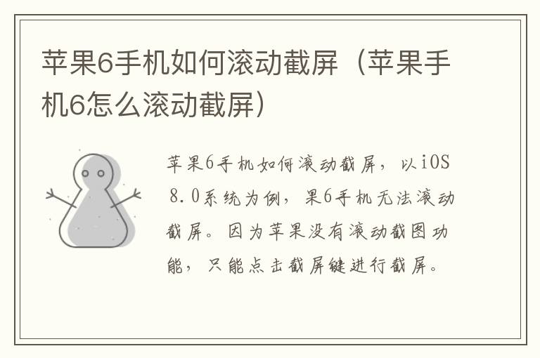 苹果6手机如何滚动截屏(苹果手机6怎么滚动截屏)