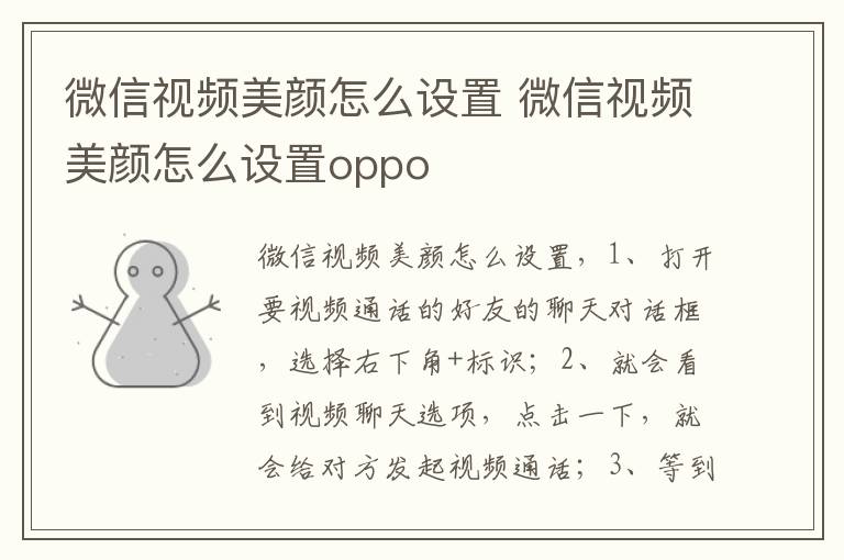 微信视频美颜怎么设置 微信视频美颜怎么设置oppo-九图集