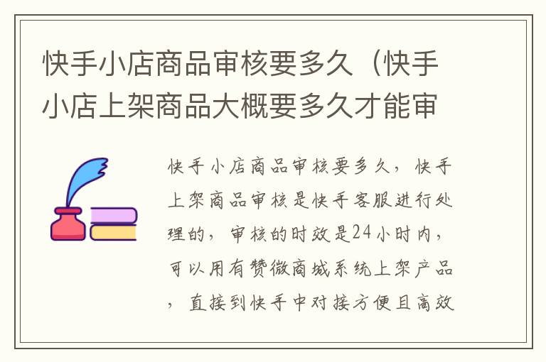 快手小店商品审核要多久（快手小店上架商品大概要多久才能审核成功）-九图集