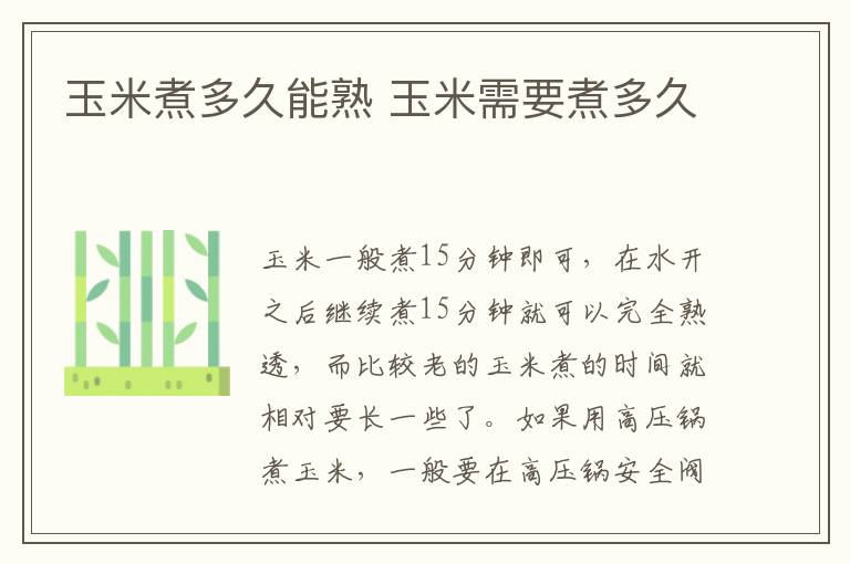 玉米煮多久能熟 玉米需要煮多久