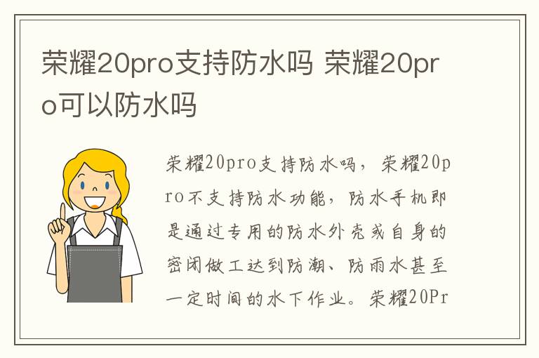 荣耀20pro支持防水吗 荣耀20pro可以防水吗-九图集