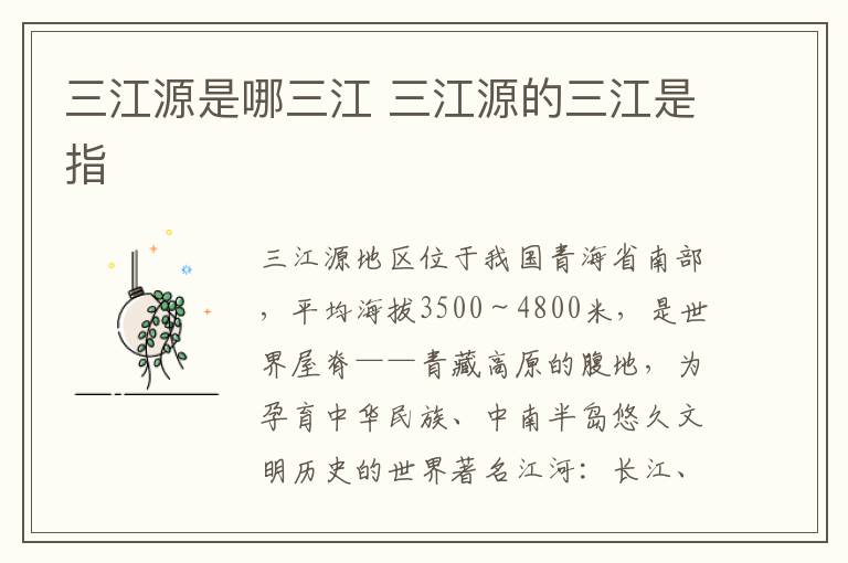 三江源是哪三江 三江源的三江是指
