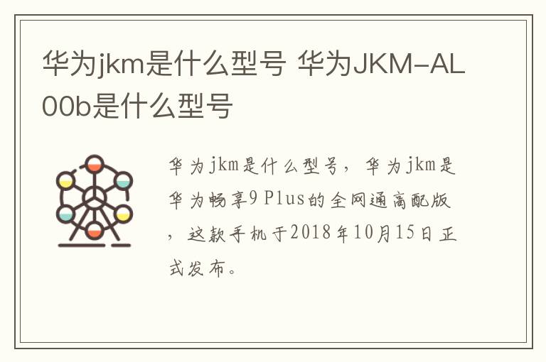 华为jkm是什么型号 华为JKM-九图集