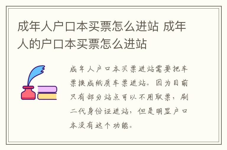 成年人户口本买票怎么进站 成年人的户口本买票怎么进站-九图集