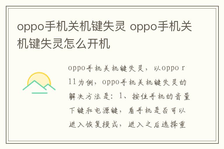 oppo手机关机键失灵 oppo手机关机键失灵怎么开机