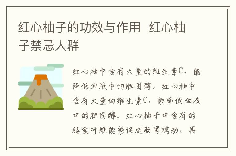红心柚子的功效与作用  红心柚子禁忌人群