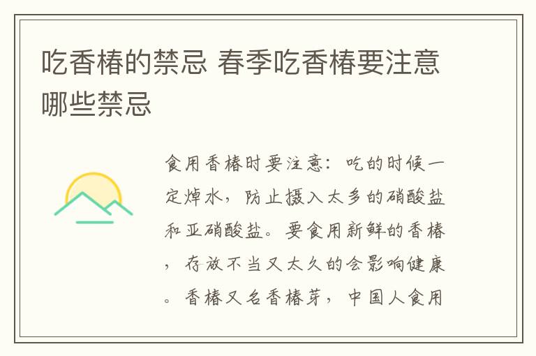 吃香椿的禁忌 春季吃香椿要注意哪些禁忌