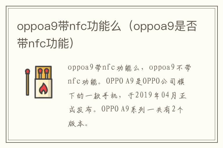 oppoa9带nfc功能么（oppoa9是否带nfc功能）-九图集