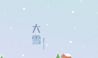 大雪节气的特征是什么(大雪节气有什么特征)-九图集