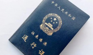 港澳通行证多长时间能办下来（港澳通行证需要多长时间才能办下来）