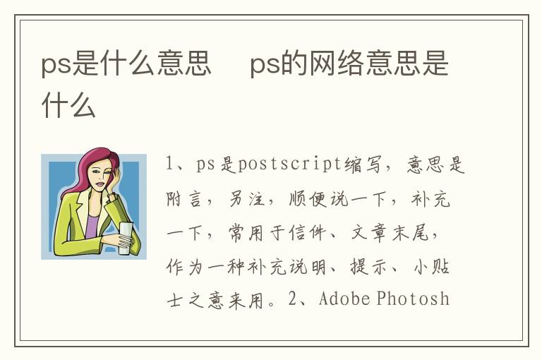 ps是什么意思 ps的网络意思是什么-九图集