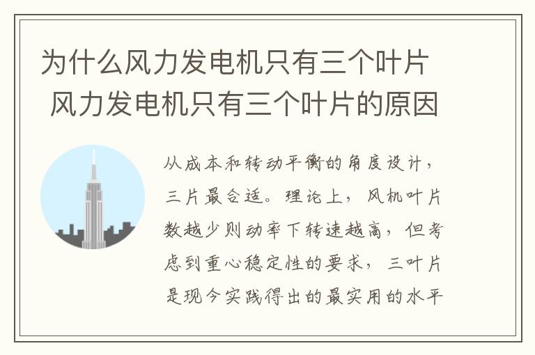 为什么风力发电机只有三个叶片 风力发电机只有三个叶片的原因-九图集