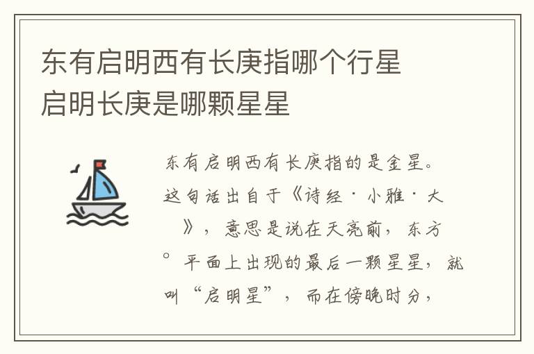 东有启明西有长庚指哪个行星  启明长庚是哪颗星星