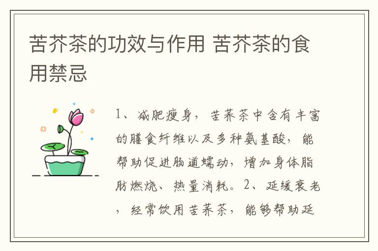 苦芥茶的功效与作用 苦芥茶的食用禁忌