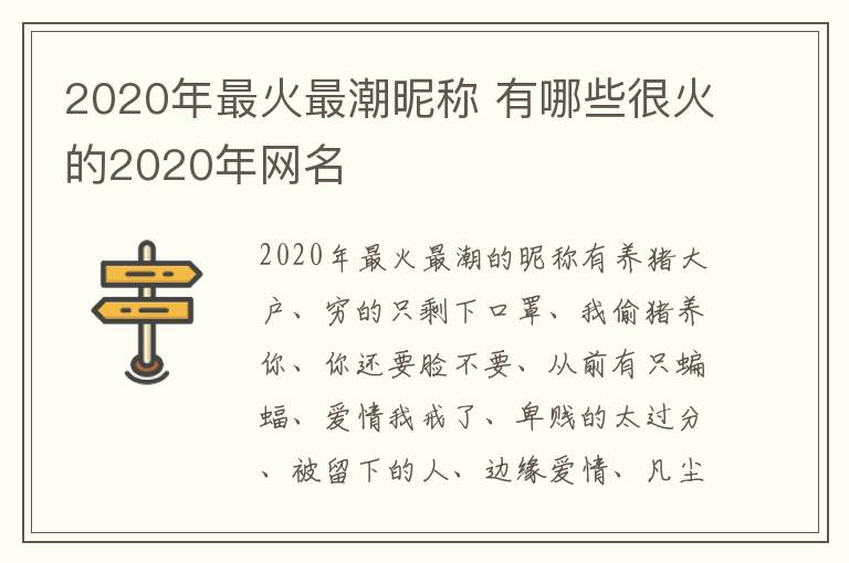 2020年最火最潮昵称 有哪些很火的2020年网名