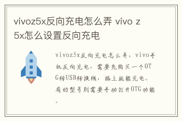 vivoz5x反向充电怎么弄 vivo z5x怎么设置反向充电