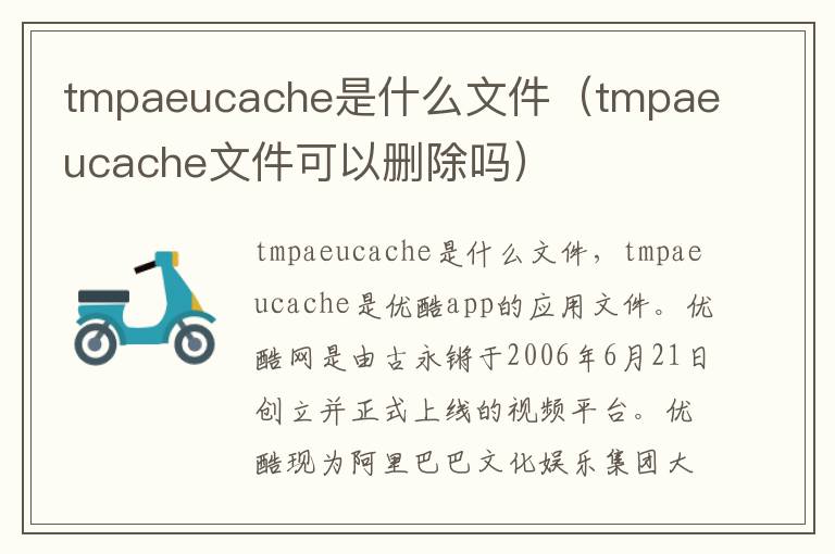tmpaeucache是什么文件(tmpaeucache文件可以删除吗)