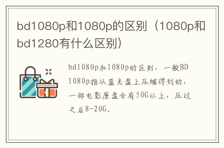 bd1080p和1080p的区别(1080p和bd1280有什么区别)