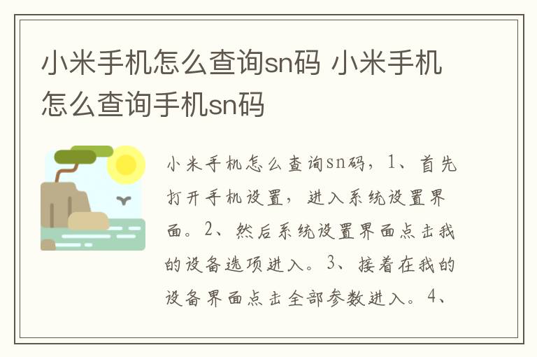 小米手机怎么查询sn码 小米手机怎么查询手机sn码-九图集