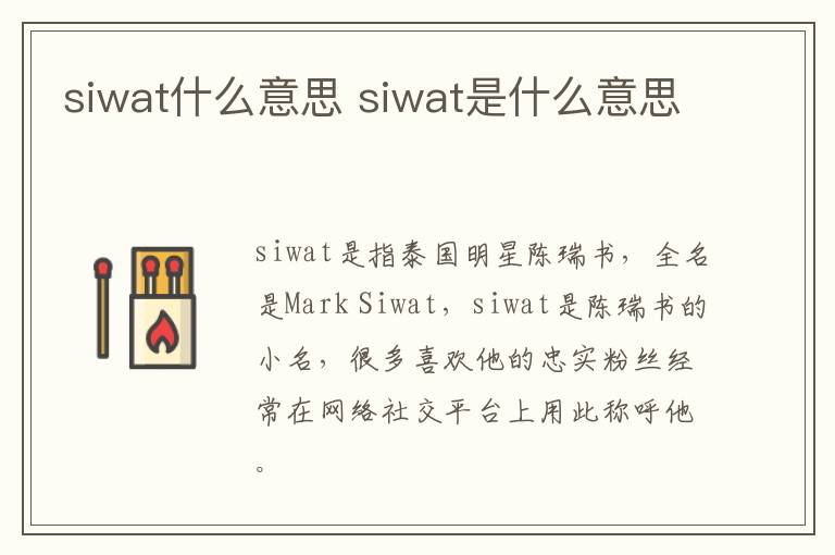 siwat什么意思 siwat是什么意思