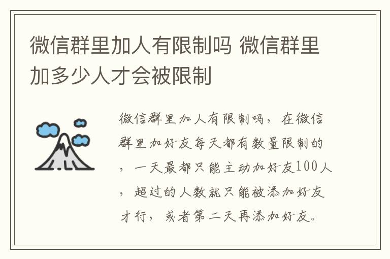 微信群里加人有限制吗 微信群里加多少人才会被限制-九图集