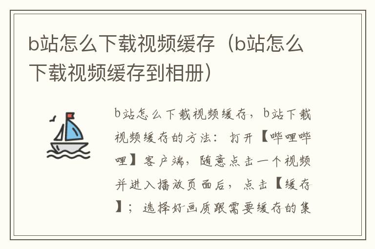 b站怎么下载视频缓存（b站怎么下载视频缓存到相册）-九图集