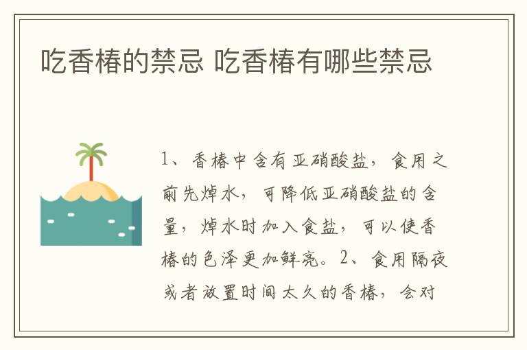 吃香椿的禁忌 吃香椿有哪些禁忌