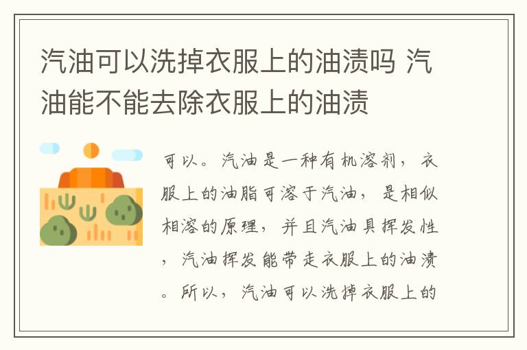 汽油可以洗掉衣服上的油渍吗 汽油能不能去除衣服上的油渍