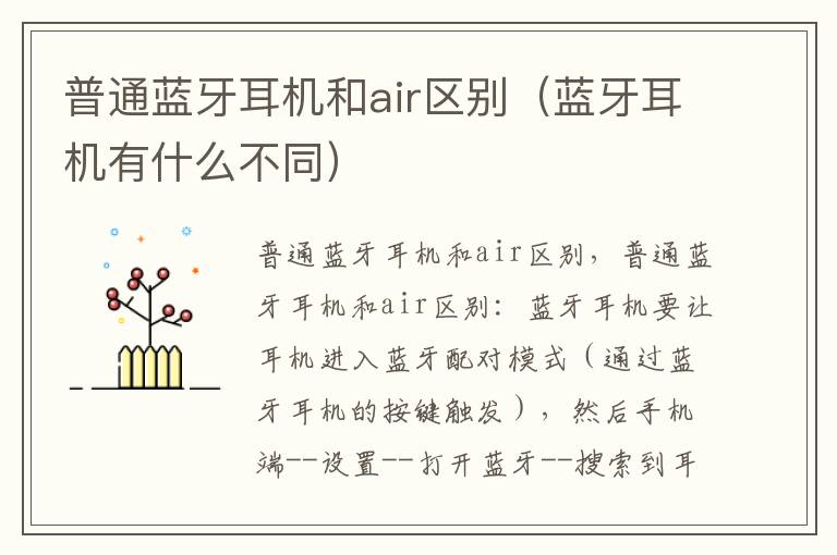 普通蓝牙耳机和air区别（蓝牙耳机有什么不同）