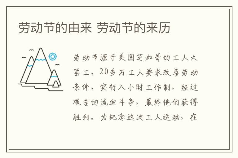 劳动节的由来 劳动节的来历-九图集