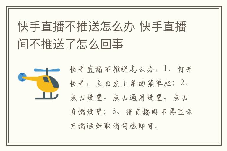 快手直播不推送怎么办 快手直播间不推送了怎么回事-九图集