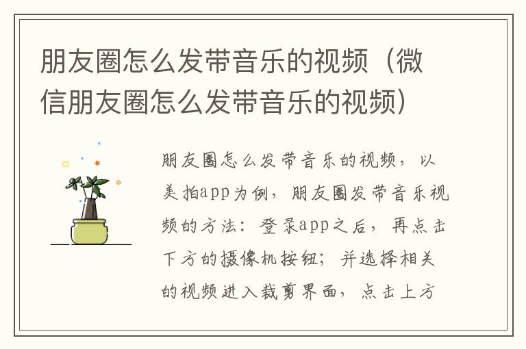 朋友圈怎么发带音乐的视频（微信朋友圈怎么发带音乐的视频）