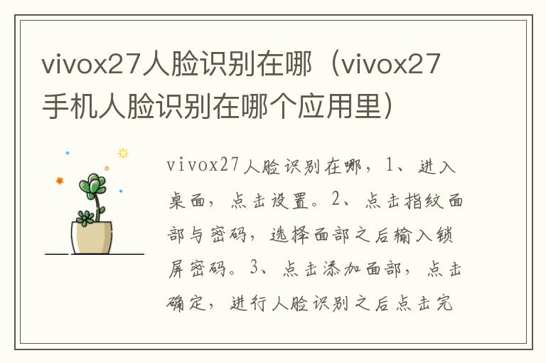 vivox27人脸识别在哪（vivox27手机人脸识别在哪个应用里）-九图集