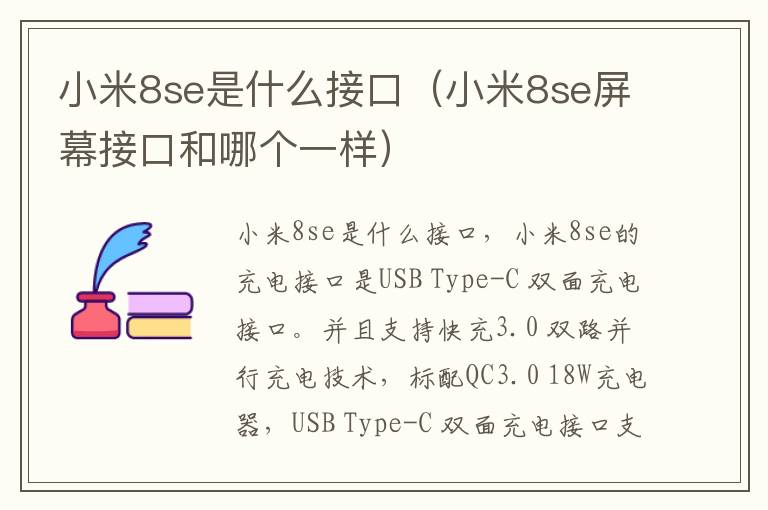 小米8se是什么接口（小米8se屏幕接口和哪个一样）