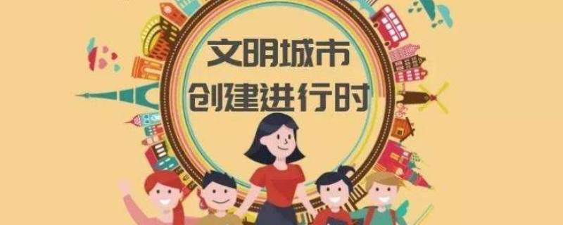 创文明城市一般持续多久（创建文明城市持续多久）