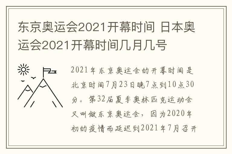 东京奥运会2021开幕时间 日本奥运会2021开幕时间几月几号