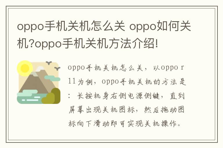 oppo手机关机怎么关 oppo如何关机?oppo手机关机方法介绍!