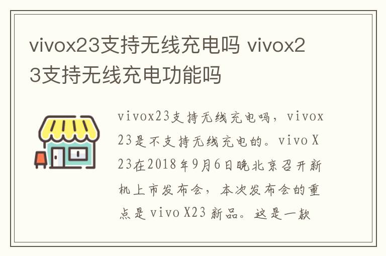 vivox23支持无线充电吗 vivox23支持无线充电功能吗-九图集