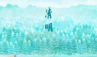 节气中的清明什么意思（清明这一节气的含义）-九图集