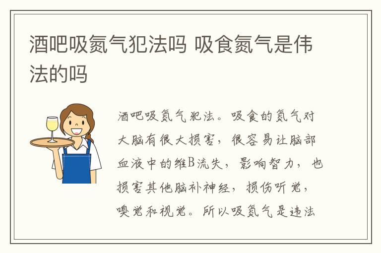 酒吧吸氮气犯法吗 吸食氮气是伟法的吗
