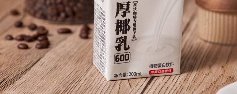 厚椰乳为什么不能直接喝（厚椰乳健康吗）-九图集