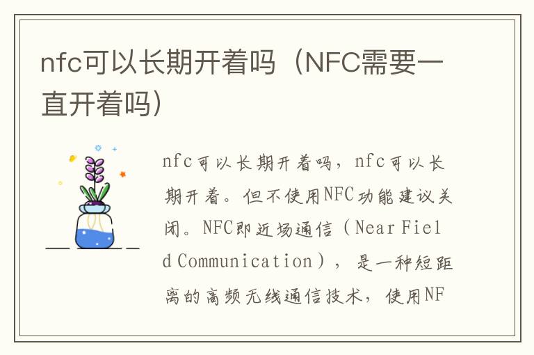 nfc可以长期开着吗(NFC需要一直开着吗)-九图集