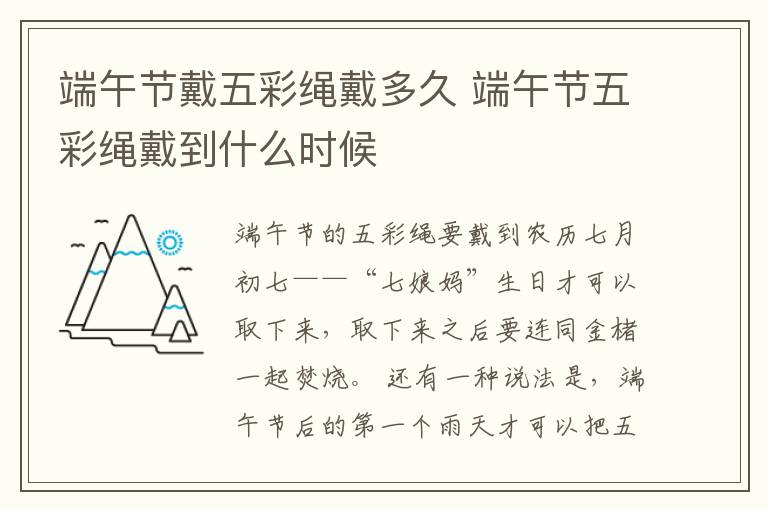 端午节戴五彩绳戴多久 端午节五彩绳戴到什么时候-九图集