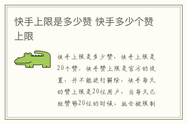 快手上限是多少赞 快手多少个赞上限
