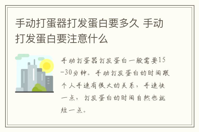 手动打蛋器打发蛋白要多久 手动打发蛋白要注意什么-九图集