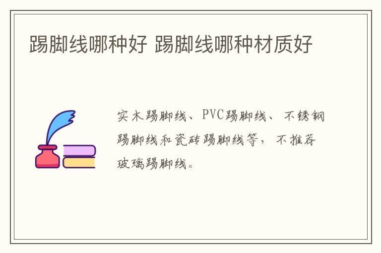 踢脚线哪种好 踢脚线哪种材质好